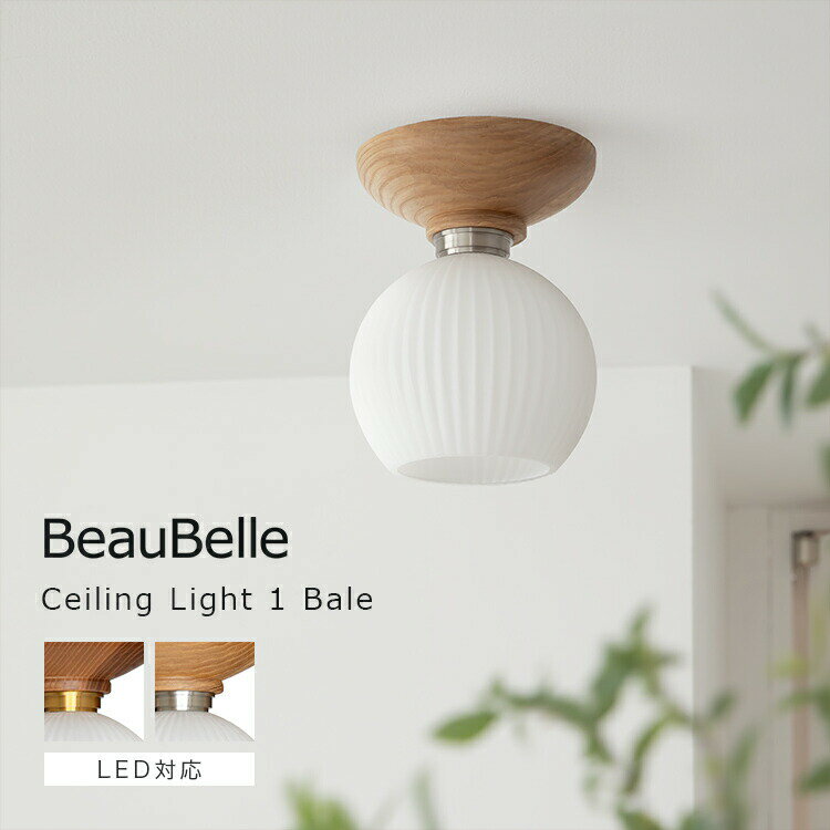 シーリングライト 1灯 Bale ベイル おしゃれ 北欧 間接照明 照明器具 電気 シーリング 天井照明 ガラス照明 インテリア トイレ 洗面所 寝室 和室 かわいい LED 対応 内玄関照明 廊下 階段 玄関ライト 直付け おしゃれ照明 一人暮らし 木 リビング照明 シンプル 丸 ナチュラル