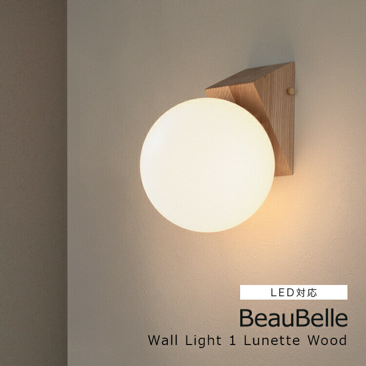 ブラケットライト 1灯 リュネットウッド ウォールライト Belled 壁掛けライト 間接照明 おしゃれ 照明器具 壁掛け照明 壁付け照明 電気 階段 洗面所 廊下 寝室 内玄関 トイレ インテリア かわいい リビング ダイニング キッチン ガラス 木製 BeauBelle 施主支給 フェミニン