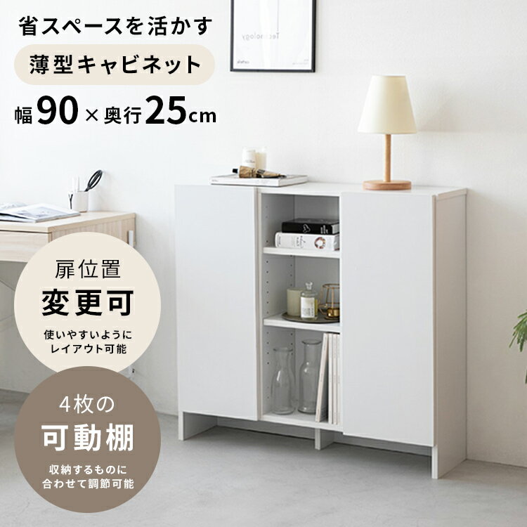 Rakuten - 【収納の新定番】薄型 キャビネット ホワイト 木製 収納棚 サイドボード 収納家具 薄型収納 リビングボード 白 幅90 おしゃれ 北欧 スリム 省スペース キッチン カウンター下 リビング収納 寝室 一人暮らし コード穴 インテリア 可動棚 扉付き 本棚 モノトーン おしゃれ家具