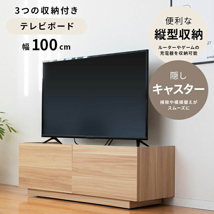 Low Board - 【ひとり時間を整える】 シンプルテレビボード 100 テレビボード 木目調 ルーター収納 テレビ台 TV台 TVボード ローボード リビングボード 収納 収納家具 おしゃれ ナチュラル ノイズレスデザイン 扉付き コンパクト コードスリット付き AV機器収納 可動棚 キャスター付き