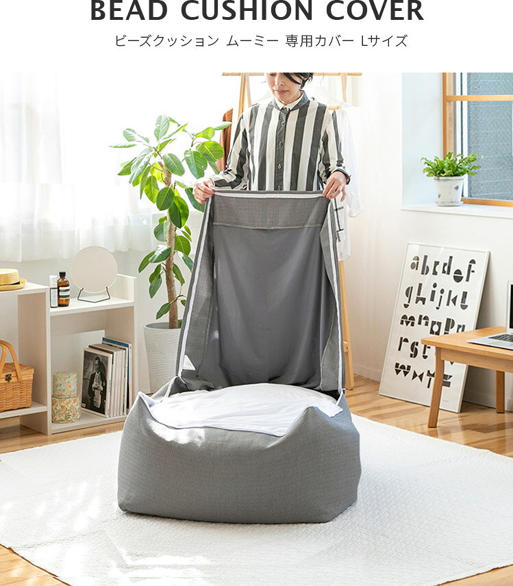 BEGOT(ビゴット)のCALM ビーズクッションカバー L MOOMY ムーミー 約60×60×40cm 特大 背もたれ ソファ リビングソファー カバー ソファー ビーズソファ 体にフィットする ローソファクッション 座椅子 大きい 洗える シンプル おしゃれ家具 かわいい｜アングル2