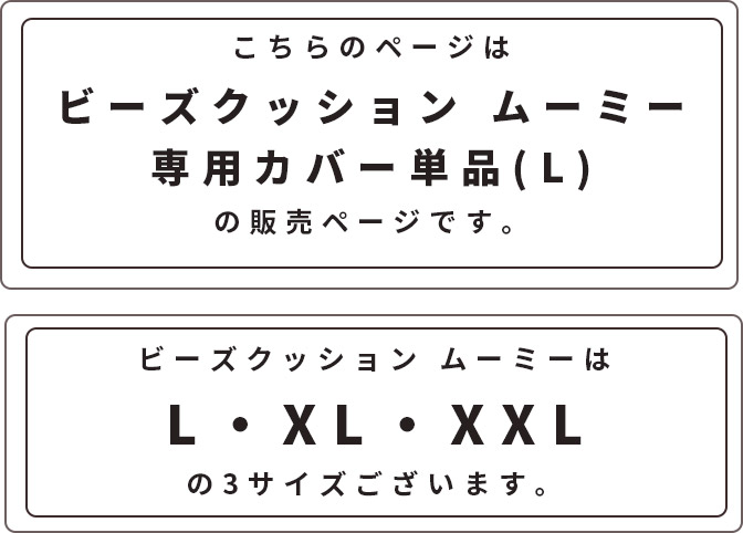 BEGOT(ビゴット)のCALM ビーズクッションカバー L MOOMY ムーミー 約60×60×40cm 特大 背もたれ ソファ リビングソファー カバー ソファー ビーズソファ 体にフィットする ローソファクッション 座椅子 大きい 洗える シンプル おしゃれ家具 かわいい｜アングル3