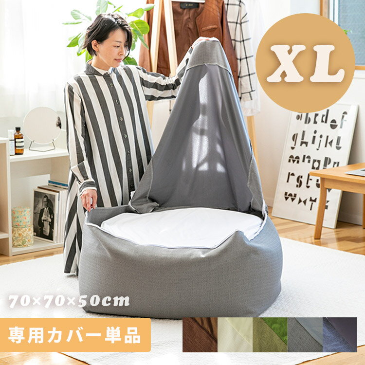 CALM ビーズクッションカバー XL MOOMY ムーミー 約70×70×50cm 特大 背もたれ ソファ リビングソファー..
