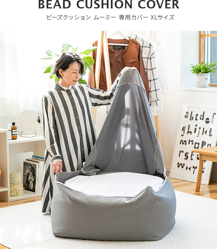 CALM ビーズクッションカバー XL MOOMY ムーミー 約70×70×50cm 特大 背もたれ ソファ リビングソファー カバー ソファー ビーズソファ 体にフィットする ローソファクッション 座椅子 大きい 洗える シンプル おしゃれ家具 かわいい 2