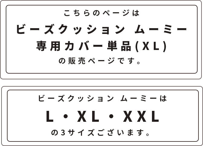 CALM ビーズクッションカバー XL MOOMY ムーミー 約70×70×50cm 特大 背もたれ ソファ リビングソファー カバー ソファー ビーズソファ 体にフィットする ローソファクッション 座椅子 大きい 洗える シンプル おしゃれ家具 かわいい 3