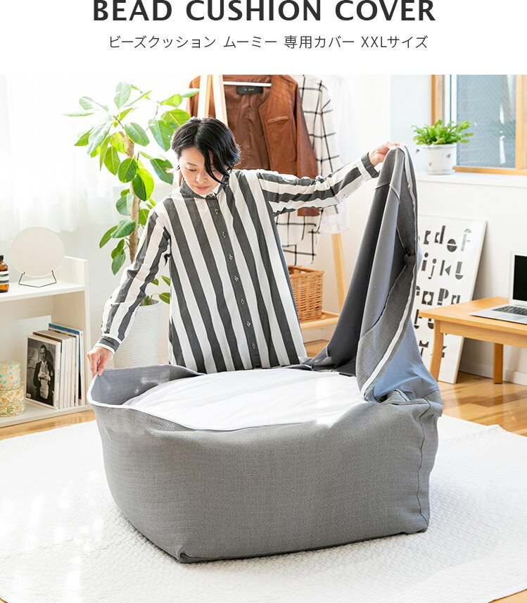 CALM ビーズクッションカバー XXL MOOMY ムーミー 約100×70×60cm 特大 ソファ リビングソファー カバー ビーズソファ 体にフィットする ローソファクッション 座椅子 大きい 洗える シンプル ビーズ おしゃれ家具 かわいい 超特大 2