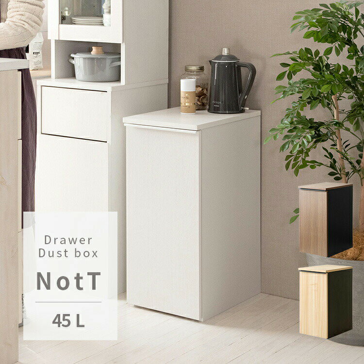 Rakuten - NotT ドロワーダストボックス【キッチン リビング 引き出し ごみ箱 キャスター 45L ドロワー ゴミ箱に見えない ダストボックス 大容量 モダン シンプル キャスター付き ドロワーダストボックス NotT ノット】