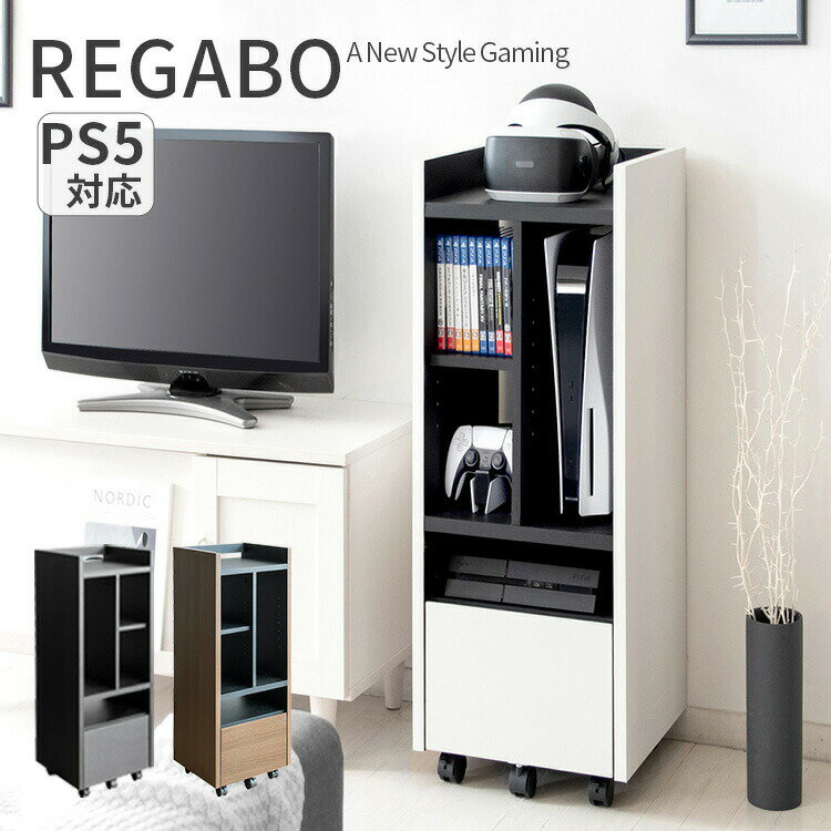 ゲーム機ラック REGABO|ゲームラック ゲーム機もインテリアに変える おしゃれ PS5 木製 ゲーム収納 ラック ゲーム収納ボックス キャスター付き 引き出し付き スタイリッシュ ヘッドフォン 子ども部屋 ゲームコーナー デスク周り 整理整頓 フェミニン