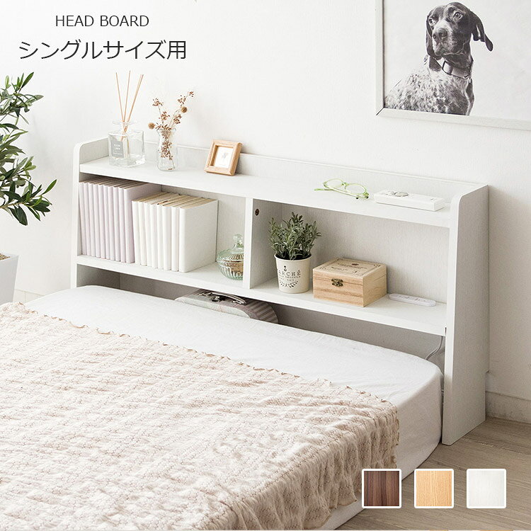 Rakuten - ヘッドボード 後付け シングル【宮棚 幅100 ベッド収納 コンセント付き おしゃれ スリム シンプル 木製 シェルフ 配線 隠し 棚 ディスプレイラック 飾り棚 収納棚 薄型 収納ラック 本棚 北欧 モダン ホワイト 白 ナチュラル ブラウン 一人暮らし 子供部屋 寝室】 フェミニン