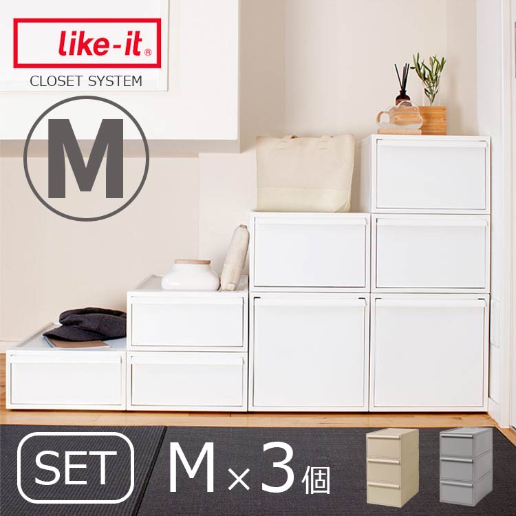 衣装ケース クローゼットシステム M 3個セット【押入れ収納 衣類収納 引き出し 積み重ね スタッキング 浅型 小さめ スモール 小 幅320 奥行520 高さ215 おしゃれ シンプル 収納ケース 収納ボックス クローゼット チェスト 単品 ライクイット ホワイト グレー】 フェミニン