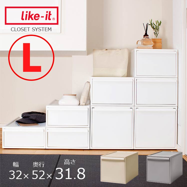 Rakuten - 衣装ケース クローゼットシステム L【押入れ収納 衣類収納 引き出し 積み重ね スタッキング 小さめ 幅320 奥行520 高さ318(mm) おしゃれ シンプル 収納ケース 収納ボックス クローゼット チェスト 単品 ライクイット ホワイト グレー】 フェミニン