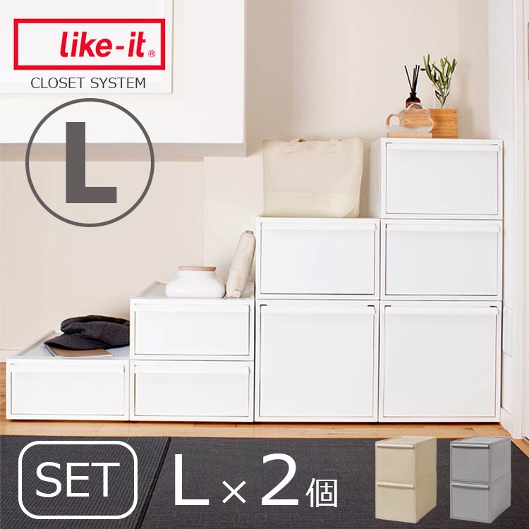 衣装ケース クローゼットシステム L 2個セット【押入れ収納 衣類収納 引き出し 積み重ね スタッキ ...