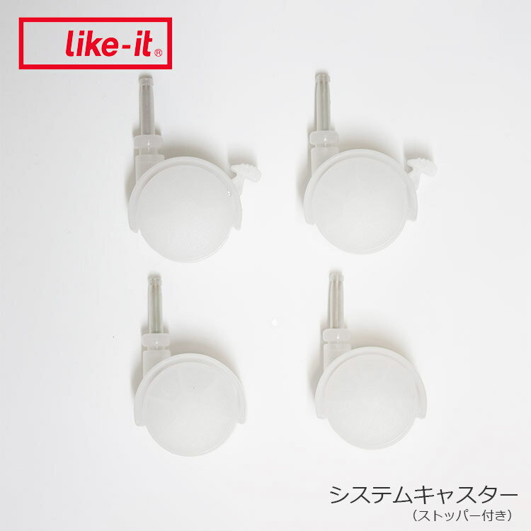 Rakuten - ライクイット専用 キャスター ストッパー付き クリア【衣装ケース クローゼットシステム 収納ケース 引き出し Like it CS-P9】