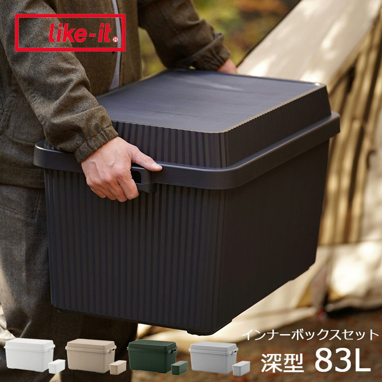 Rakuten - スタックアップコンテナー 深型 83L インナーボックスセット【ライクイット コンテナ 収納ボックス 収納ケース 押入れ収納 スタックボックス インナーボックス アウトドア ギアコンテナ ギア収納 ギアケース 積み重ね スタッキング シンプル Like it】 フェミニン