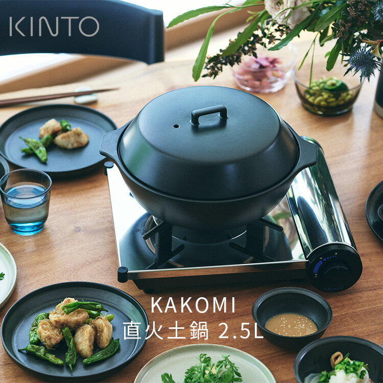 Rakuten - KAKOMI 直火土鍋 2.5L 25215 25217 KINTO キントー 土鍋 鍋 3人用 4人用 家族 大きめ おしゃれ 陶器 どなべ なべ 直火 電子レンジ オーブン 食洗機 対応 シンプル モダン ホワイト ブラック 目止め不要 雑貨 キッチン用品 ギフト プレゼント 贈り物