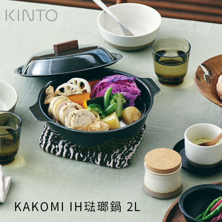 Rakuten - KAKOMI IH琺瑯鍋 2L 25291 25293 KINTO ih対応 かこみ鍋 ih対応 カコミ IH ih ホーロー鍋 琺瑯 ホーロー ほうろう キントー ガスコンロ 蒸し器 蒸し鍋 せいろ おしゃれ 3人用 4人用 家族 パーティー 大き目 シンプル モダン 耐熱 丈夫 軽い 直火 オーブン 食洗機