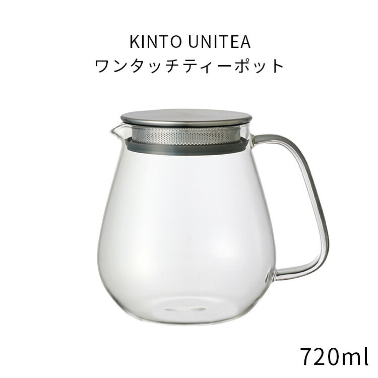 乐天商城 - KINTO UNITEA ワンタッチティーポット 720ml 8336 ティーポット 耐熱ガラス UNITEA 紅茶 緑茶 コーヒーサーバー ステンレス蓋 キントー ユニティ 茶こし付き ガラス おしゃれ 耐熱 クリア 食洗器 電子レンジ 対応 レンジ 来客 ギフト 贈り物 シンプル かわいい