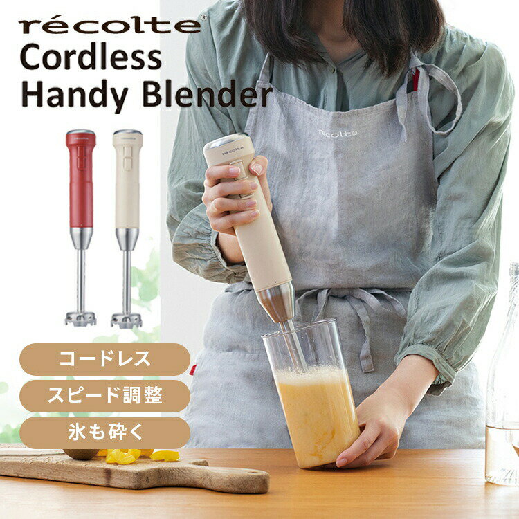 レコルト recolte コードレス ハンディブレンダー ハンドミキサー 充電式 ブレンダー コードレスブレン..