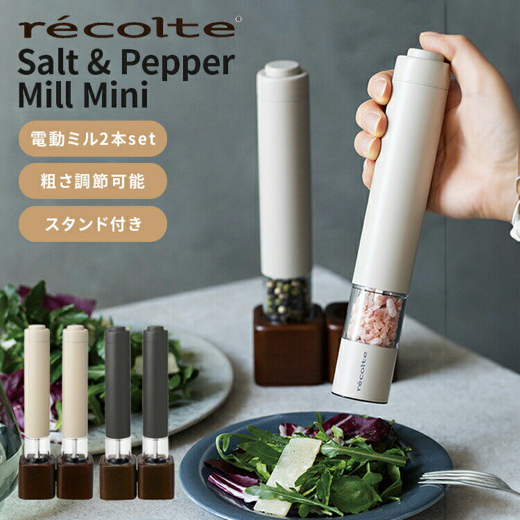 レコルト 電動ソルト＆ペッパーミル ミニ recolte Salt & Pepper Mill Mini RMM-1 乾電池 スタンド付き 片手 スリム 粗さ調節 おしゃれ 胡椒挽き 岩塩 香辛料 ワンプッシュ 簡単操作 電動 電動ミル スパイス