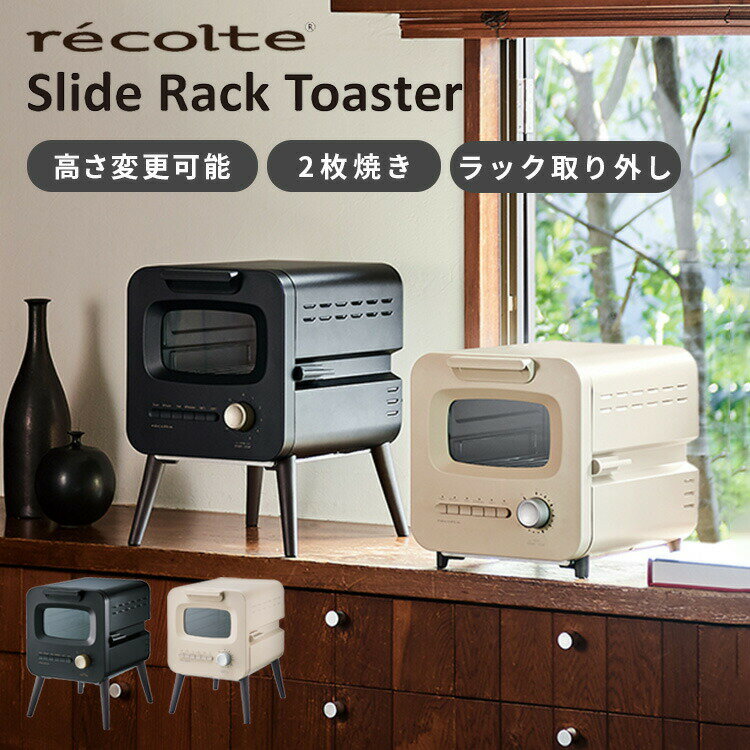 レコルト スライドラックトースター recolte SlideRackToaster RSR-2 トースター 2枚焼き オーブン お..