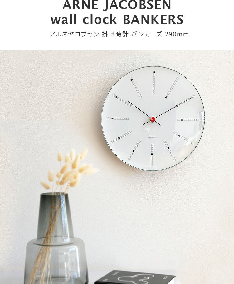 壁掛けフック特典有★掛け時計 バンカーズ BANKERS アルネヤコブセン ARNE JACOBSEN 290mm【壁掛け時計 デザイン モダン シンプル ローゼンダール 時計 おしゃれ かわいい 北欧 インテリア 誕生日プレゼント ギフト 新築祝い ウォールクロック 結婚祝い 敬老の日】