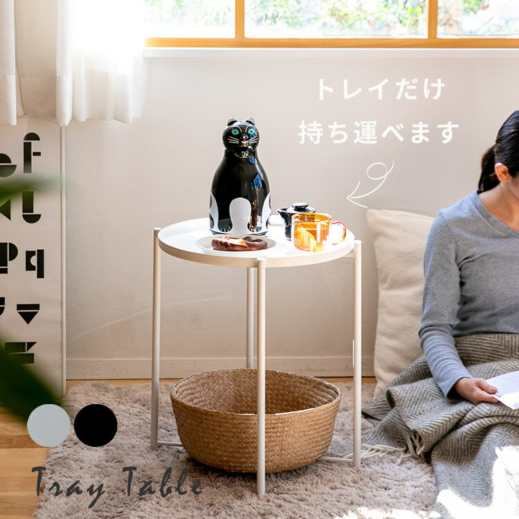 乐天商城 - トレーテーブル テーブル ミニテーブル コーヒーテーブル ソファー サイド ベッド 丸 トレー モノトーン 白黒 グレー ベッド 北欧 おしゃれ家具 ソファ 部屋 アイアン スチール モダン サークル 北欧 かわいい リビングソファ 一人暮らし 一人掛け 韓国インテリア フェミニン