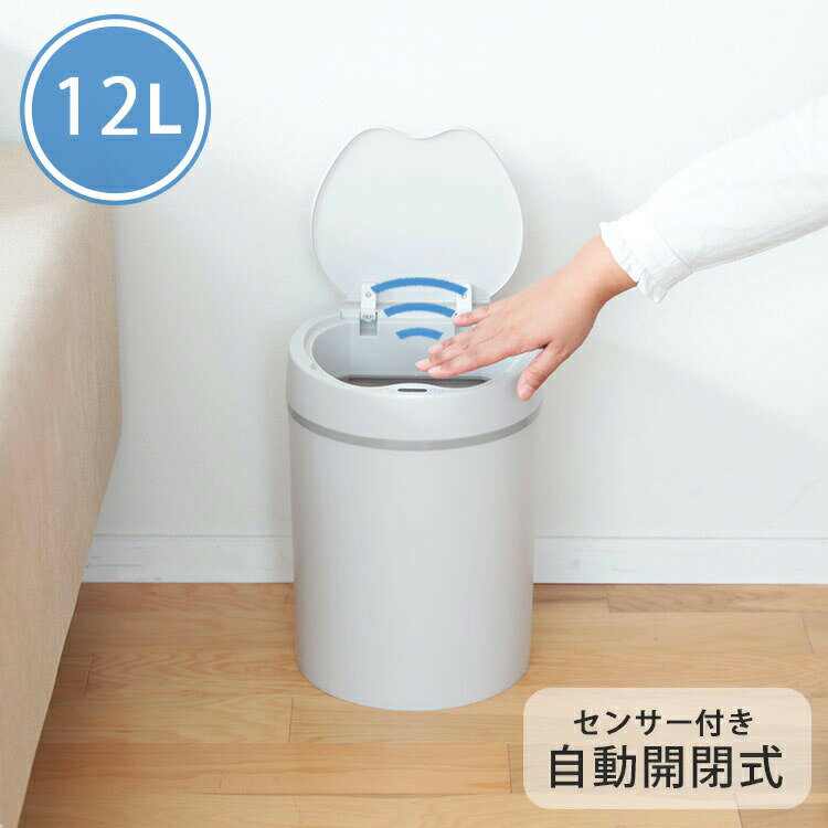 樂天商城 - センサーダストボックス 12L ラウンド【ゴミ箱 自動 自動開閉 人感センサー センサー式 おしゃれ ふた付き 12リットル 縦型 手をかざすだけ 非接触型 触れずに開閉 衛生的 ひらけ ごみ箱 臭わない シンプル スマート 白 ホワイト】