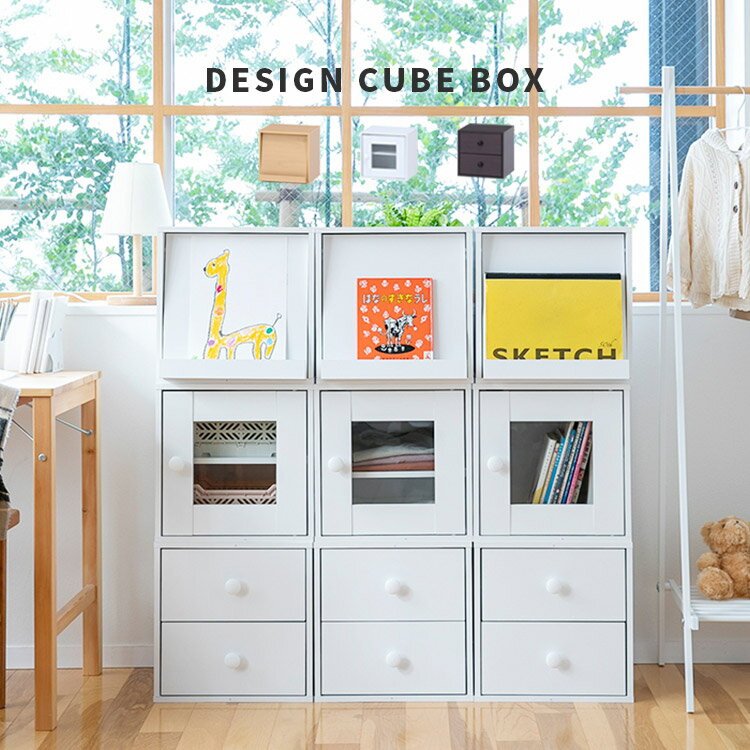キューブボックス CUBE BOX フラップ扉 引き出し ガラス扉【収納ボックス 収納 収納棚 扉付き 本棚 チェスト キャビネット カラーボックス 収納家具 木製 ナチュラル ブラウン ホワイト シンプル おしゃれ スタッキング コンパクト 収納ケース】 フェミニン