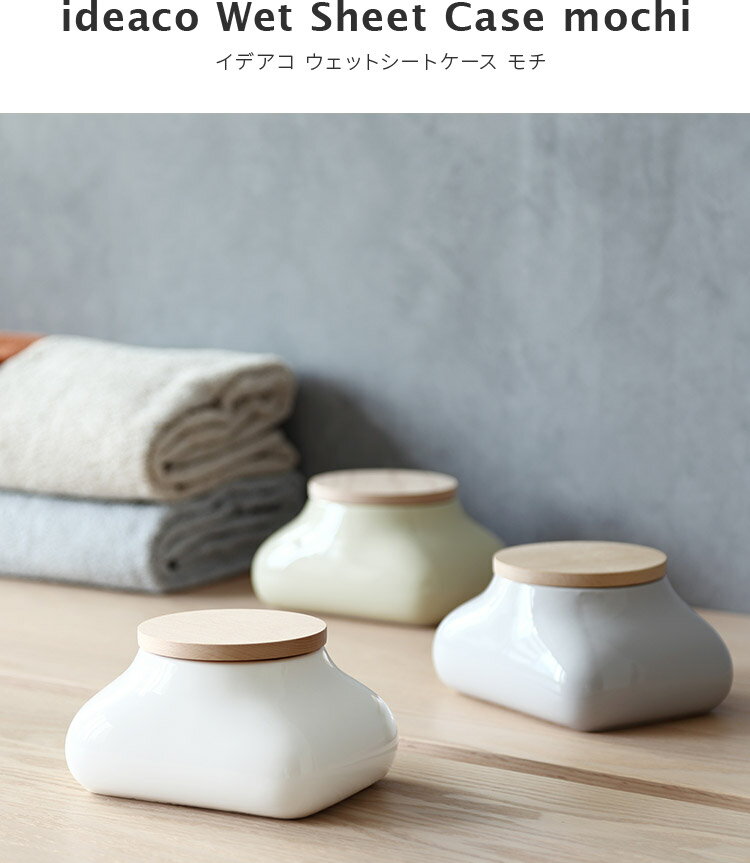 イデアコ ウェットシートケース mochi【ウェットティッシュケース ideaco モチ 陶器 フタ付き ウェットシート入れ おしりふき ティッシュ ケース 詰め替え トイレクリーナー 収納 ベビー用品 除菌シート お尻拭き メイク落とし おしゃれ かわいい 北欧 韓国インテリア】 [3]
