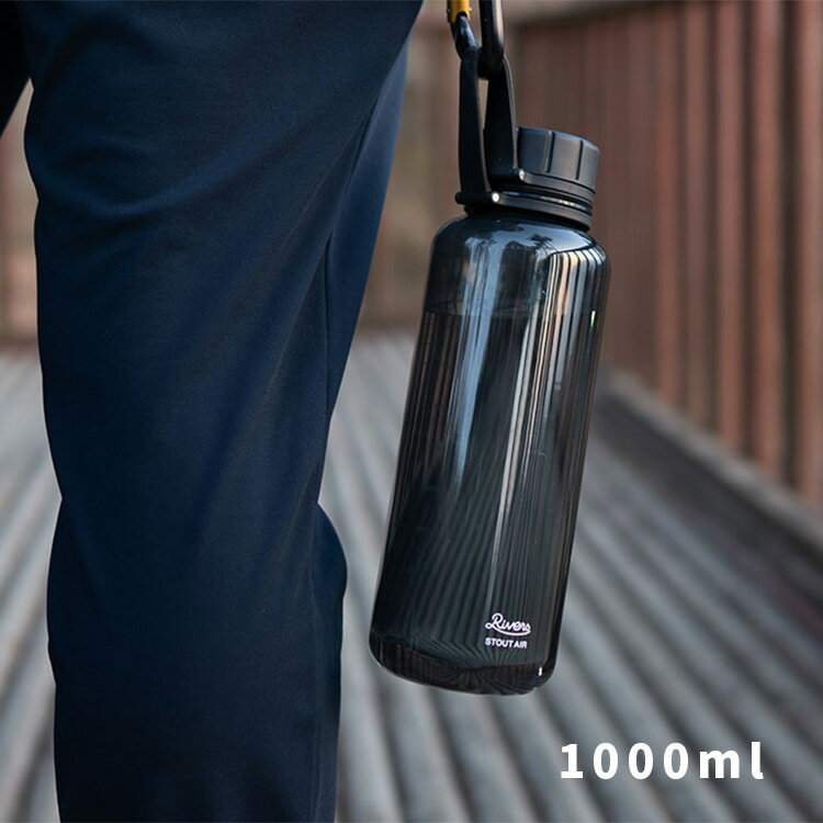 スタウト エア 1000 BT011 リバーズ Rivers 1000ml 1L 水筒 ウォーターボトル 目盛り 付き おしゃれ クリアボトル プラスチックボトル 軽量ボトル マイボトル 透明 プロテインシェイカー メモリ 熱湯 耐熱 パッキンなし 洗いやすい 軽い 持ち運び BPAフリー アウトドア