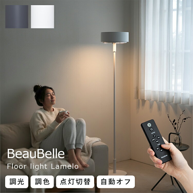 LEDフロアライト ラメロ リモコン付 調光調色 タイマー 照明 おしゃれ 北欧 間接照明 照明器具 スタンドライト 寝室 かわいい コンパクト インテリア 電気 フロアスタンド フロアランプ リビング ダイニング ベッドサイド ソファ ルームライト 一人暮らし シンプル Belled