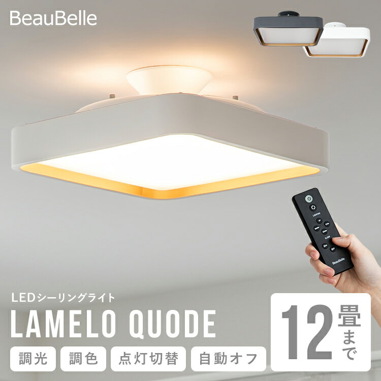 【調光調色 リモコン付き】12畳 LEDシーリングライト ラメロ クオード おしゃれ照明 間接照明 天井照明 照明器具 リビング照明 ダイニング照明 寝室 和室 おしゃれ かわいい リモコン インテリア 内玄関 キッチン 電気 北欧 直付け LEDライト ルームライト シンプル 新築