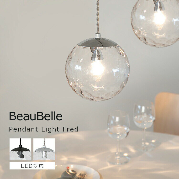ペンダントライト 1灯 Fred フレッド 北欧 ダイニング照明 ガラス おしゃれ キッチン トイレ 照明器具 寝室 シンプル 内玄関照明 電気 ライト 階段 廊下 天井照明 インテリア リビング照明 和室 洗面所 ルームライト 一人暮らし かわいい アンティーク 間接照明