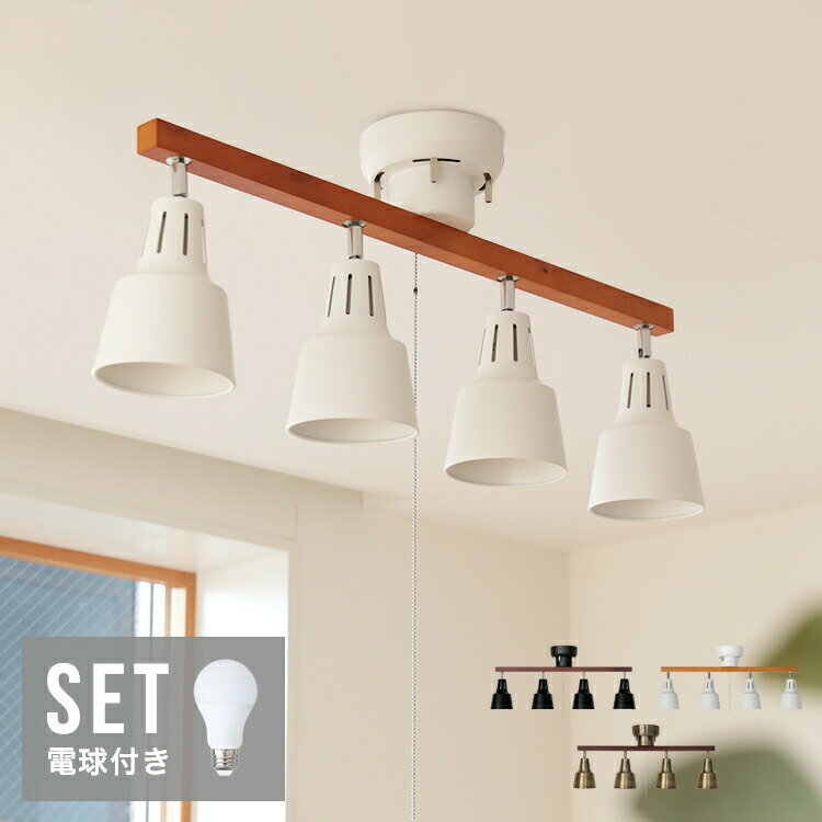 60W相当 LED電球 セット シーリングライト 4灯 LED対応 シーリングスポットライト ライトリー おしゃれ照明 間接照明 6畳 8畳用 一人暮らし 天井照明 照明器具 和室 寝室 リビング ダイニング 照明 食卓用 電気 インテリア ペンダントライトルームライト かわいい 子供部屋