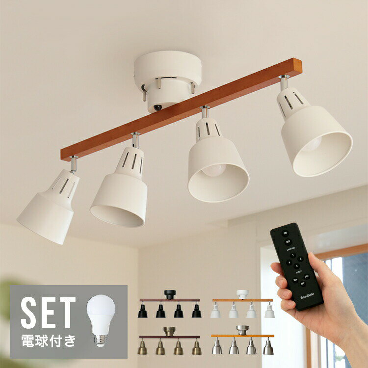 60W相当 LED電球 セット シーリングライト 4灯 ライトリー リモコン付 本体＋LED電球 LED対応 ライトリー Belled おしゃれ 一人暮らし 天井照明 直付け 照明器具 インテリア 6畳 8畳 和室 和風 北欧 寝室 リビング照明 ダイニング照明 キッチン 電気 間接照明