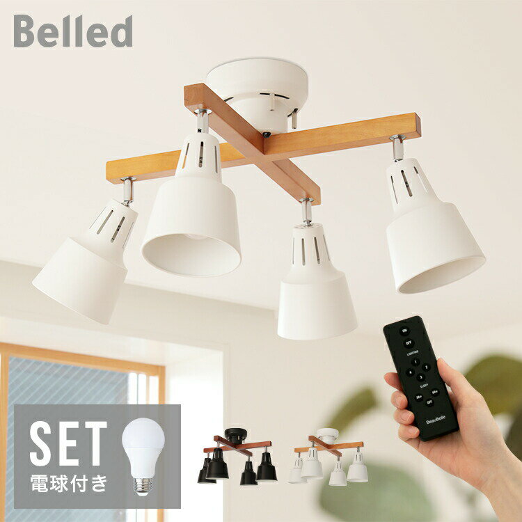 60W相当 LED電球 セット リモコン付き シーリングライト LED 対応 4灯 6畳 ライトリー・カイ [LIGHTLY X] おしゃれ 間接照明 照明器具 リビング用 ダイニング用 食卓用 和室 電気 シーリングスポットライト おしゃれ照明 アジアン 北欧 天井照明 インテリア リビング照明