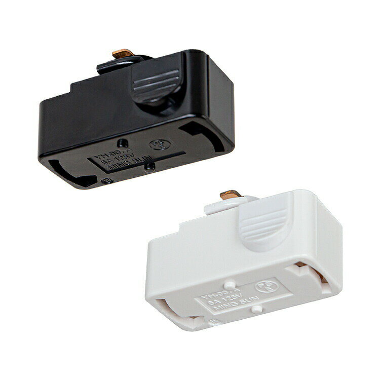 ダクトレール用プラグ（照明器具部品）【プラグ ダクトプラグ ダクト用プラグ ダクトレールプラグ ライティングレールプラグ おしゃれ 天井照明 ペンダントライト コンセントレール用 ショッピング インテリア 黒 白 ブラック ホワイト 子供部屋】