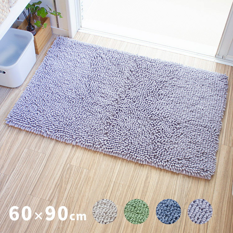 バスマット プールス 60×90cm【大きめ 広め ふかふか 洗える おしゃれ かわいい マット ラグ 浴室マッ..