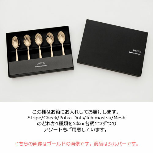 カトラリー DRESS Tea Spoon Set シルバー5本入り 【カトラリー スプーン ティースプーン セット シルバー キッチン 北欧雑貨 食器 デザイン カトラリー かわいい 可愛い 日本製 おしゃれ インテリア 誕生日 プレゼント ホワイトデー 結婚祝い】