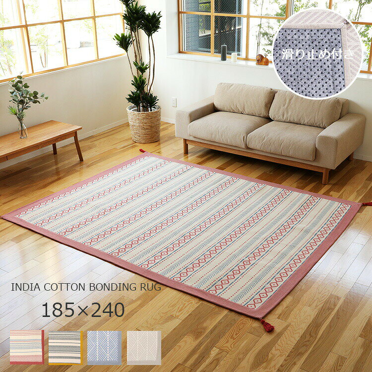 Rakuten - インド綿ボンディングラグ 185×240cm 滑り止め付き【ラグ 洗える 北欧 おしゃれ インテリア ラグマット 滑らない コットン 綿 100％ クッション 冬用 ホットカーペット対応 かわいい 柄 ボーダー 幾何学 北欧 ナチュラル シンプル カジュアル レトロ 一人暮らし 家具】