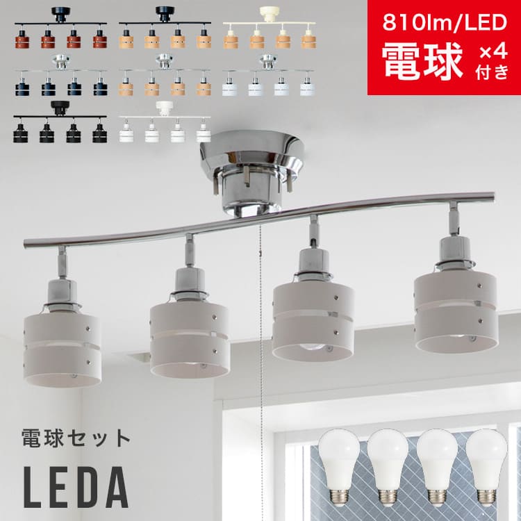 60W相当 LED電球 セット シーリングライト 4灯 レダ[Leda] 天井照明 直付け 照明器具 シーリングスポットライト 寝室 和室 寝室 リビング照明 ダイニング照明 食卓用 電気 おしゃれ照明 一人暮らし シーリング スポット 北欧 間接照明 子供部屋 洗面所 電灯 フェミニン