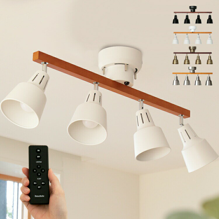 【リモコン付き タイマー可】シーリングライト 4灯 ライトリー LIGHTLY Belled ダイニング照明 キッチン リビング照明 おしゃれ 電気 LED電球対応 子供部屋 6畳 8畳 北欧 天井照明 照明器具 インテリアライト 寝室 シーリングスポットライト 一人暮らし 間接照明 フェミニン