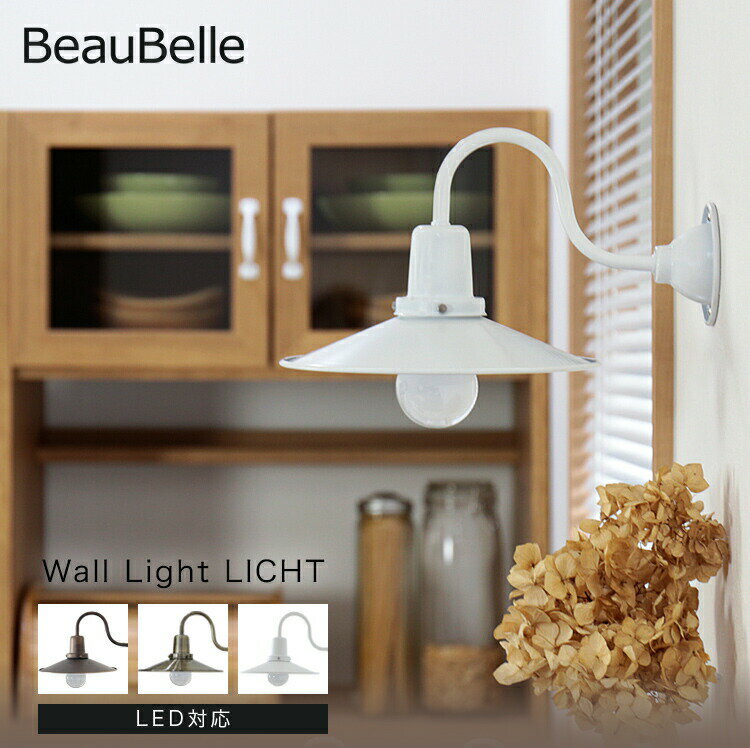 ブラケットライト 1灯 リヒト【ウォールライト ウォールランプ 壁掛け照明 壁付け照明 壁面照明 間接照明 照明器具 寝室 階段 玄関ライト リビング照明 内玄関照明 洗面所 トイレ 北欧 おしゃれ インテリア E26 インダストリアル アンティーク レトロ ダイニング 食卓用】