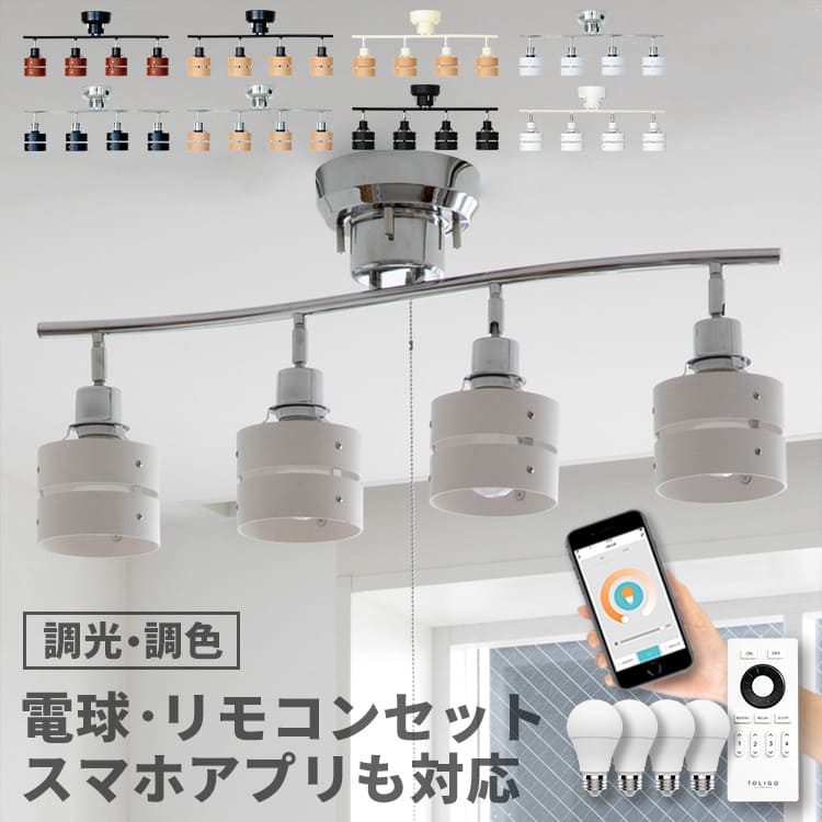 シーリングライト リモコン付き 4灯 レダリモート 調光調色 スマホ操作対応 インテリア おしゃれ照明 タイマー 照明器具 シーリングスポットライト 天井照明 直付け 間接照明 木製 ダイニング 食卓用 リビング 寝室 和室 6畳 8畳 TOLIGO LED電球付 電気 子供部屋 フェミニン