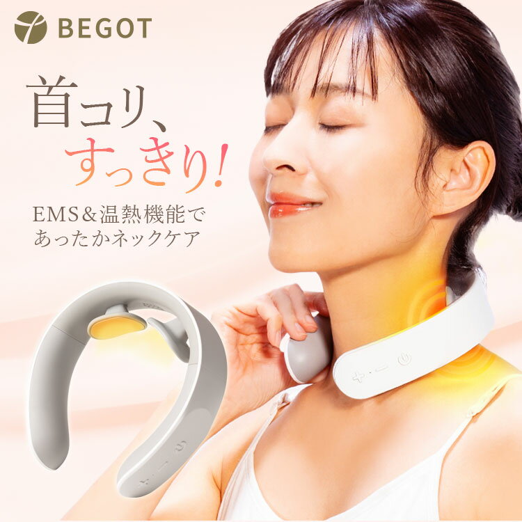 マッサージ器（首） 【510円OFF!6/4 20:00～】BEGOT EMS 温熱 首 温め 誕生日プレゼント 女性 男性 父の日ギフト 軽量 コードレス ネックケア ネック リラクゼーション ※ ネックマッサージャー ネックマッサージ器 マッサージ機 首こり 肩こり 解消グッズ ではありません