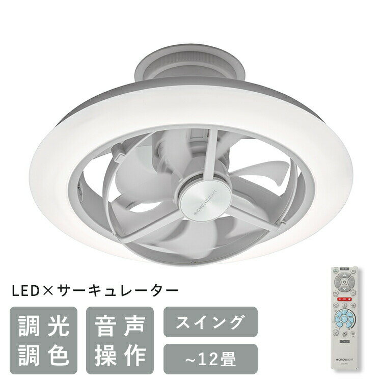 Interior Fans - サーキュライト EZシリーズ スイングモデル ドウシシャ EZシリーズ スイング 12畳 KCC-SW12EV シーリングファンライト 首振り シーリングファン led 天井照明 調光 調色 音声操作 賃貸 調色 工事不要 風量調節 軽量 照明 おしゃれ フェミニン