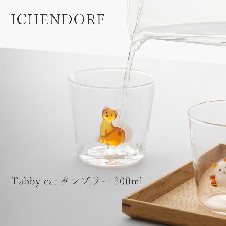 乐天商城 - イッケンドルフミラノ Tabby cat タンブラー 300ml 31100604 31100605 31100606 31100607 31100608 31100609 ichendorf milano イッケンドルフ 猫 ねこ キャット ハンドメイド 手作り グラス コップ ガラス 食器 かわいい 可愛い ホワイト アンバー ギフト 誕生日 プレゼント