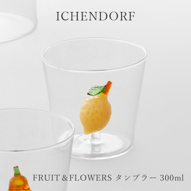 イッケンドルフミラノ FRUIT＆FLOWERS タンブラー 300ml 31100921 31100927 31100928 グリーンアップル レモン ブドウ ichendorf milano イッケンドルフ ハンドメイド 手作り グラス コップ ガラス 食器 かわいい 可愛い フルーツ ギフト 誕生日 プレゼント 結婚祝い