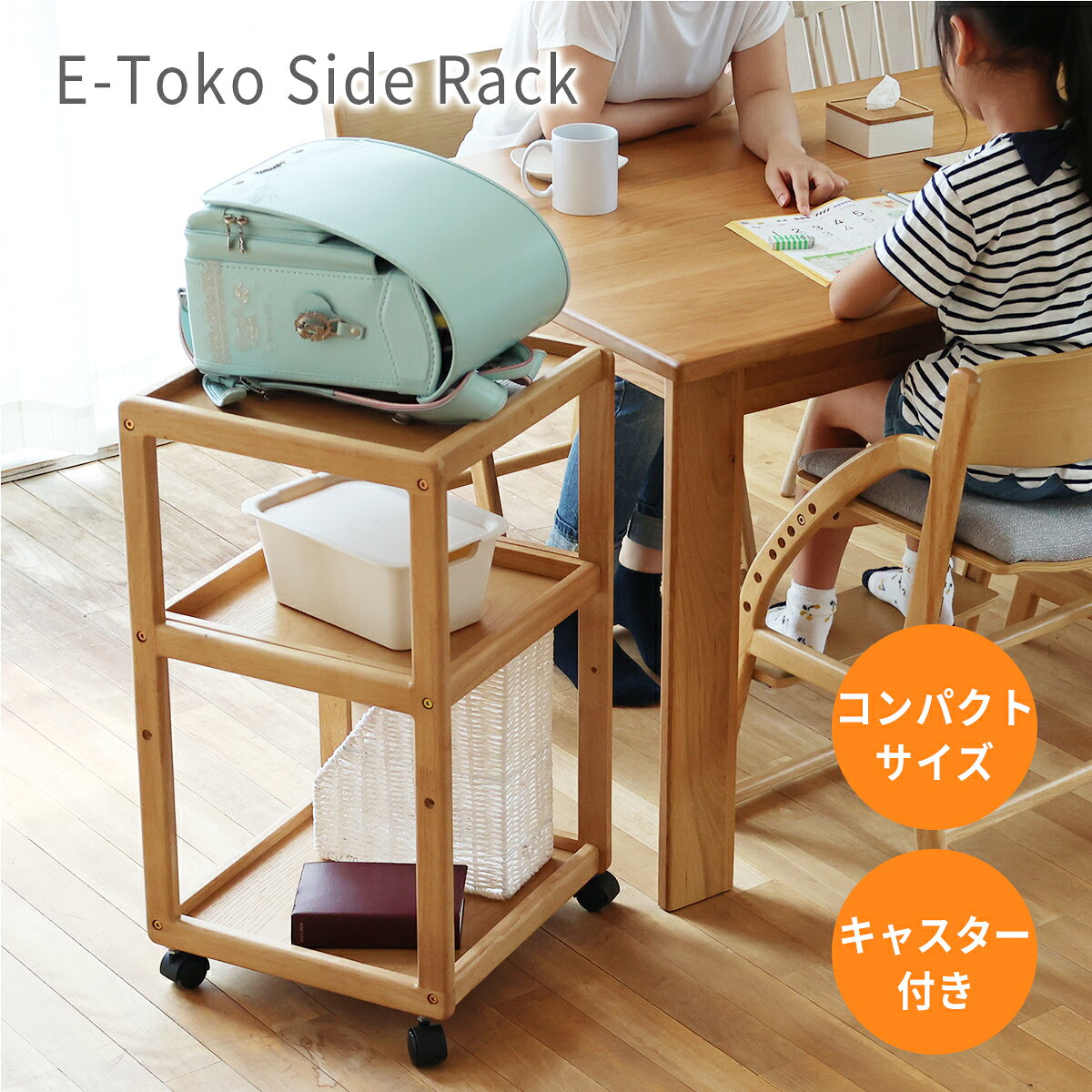 学習ラック E-Toko Side Rack JUR-3693NA 市場株式会社 キャスター付 デスク サイドラック キッズ 子ども ランドセルラック ランドセル収納 収納 棚 本棚 ダイニング リビング スリム コンパクト 子供部屋 3段 入学祝い 整理整頓 北欧 シンプル ナチュラル 木製 いちばかぐ