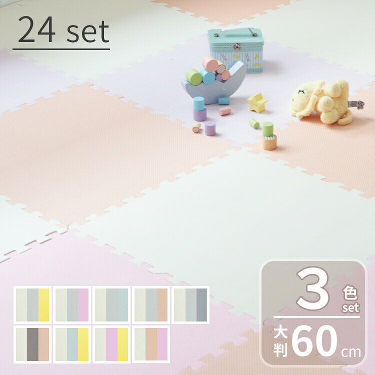 ジョイントマット 幅60cm 3色セット 24枚 大判フロアマット ベビープレイマット 防音 防水 赤ちゃん フロア―マット キッズラグ ラグ 敷物 キッズ 子ども かわいい おしゃれ 北欧 子ども部屋 サイドバーツ付き グレー おしゃれ インテリア